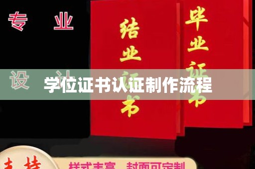 运城学位证书认证制作流程