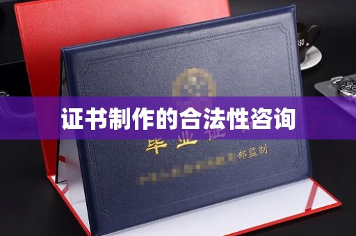 运城证书制作的合法性咨询