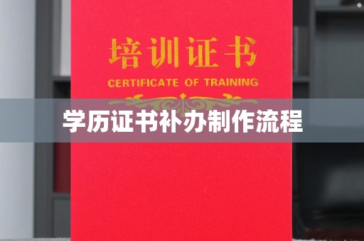 运城学历证书补办制作流程