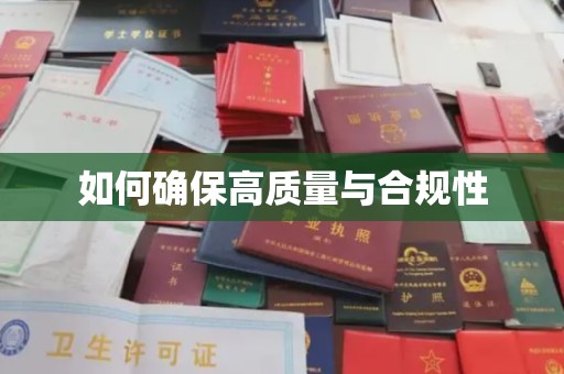 运城如何确保高质量与合规性