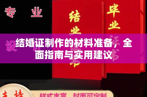 运城结婚证制作的材料准备，全面指南与实用建议