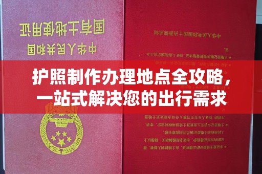 运城护照制作办理地点全攻略，一站式解决您的出行需求