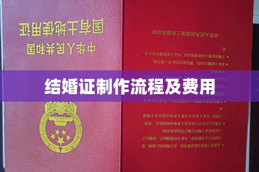 运城结婚证制作流程及费用