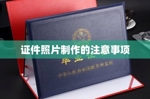 运城证件照片制作的注意事项