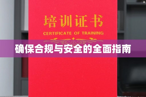运城确保合规与安全的全面指南