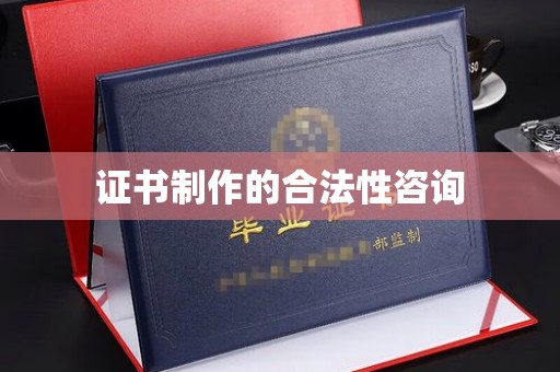 运城证书制作的合法性咨询