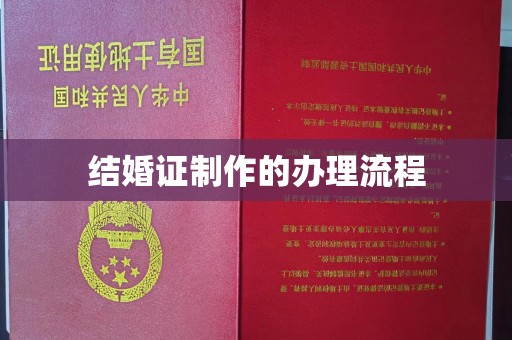 运城结婚证制作的办理流程