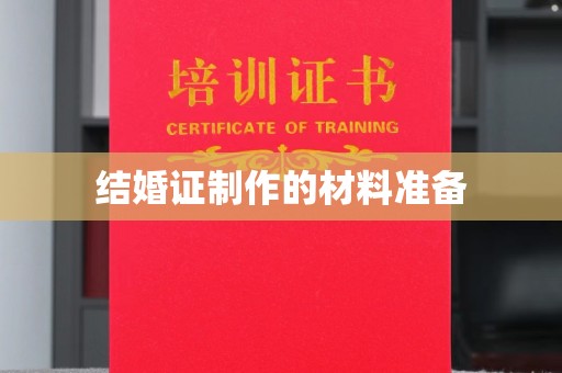 运城结婚证制作的材料准备