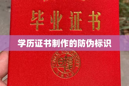 运城学历证书制作的防伪标识