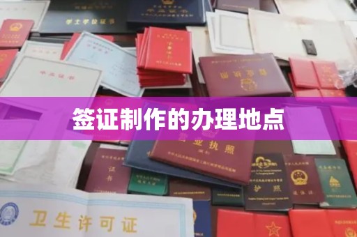 运城签证制作的办理地点