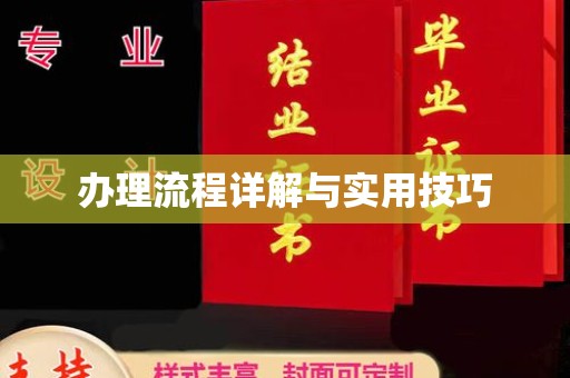 运城办理流程详解与实用技巧