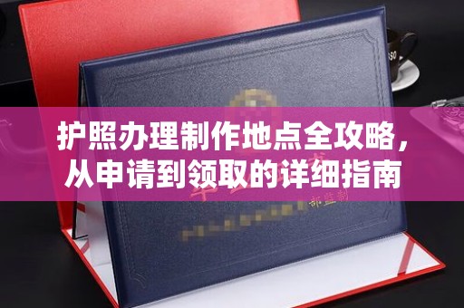 运城护照办理制作地点全攻略，从申请到领取的详细指南