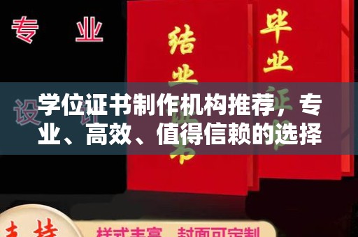 运城学位证书制作机构推荐，专业、高效、值得信赖的选择