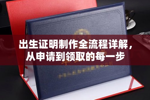 运城出生证明制作全流程详解，从申请到领取的每一步