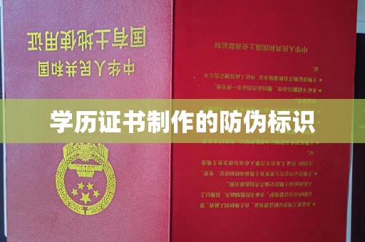 运城学历证书制作的防伪标识