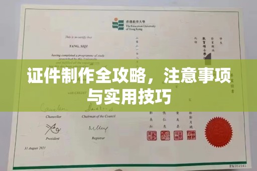 运城证件制作全攻略，注意事项与实用技巧