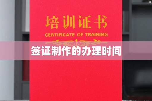 运城签证制作的办理时间