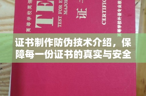 运城证书制作防伪技术介绍，保障每一份证书的真实与安全