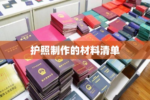 运城护照制作的材料清单