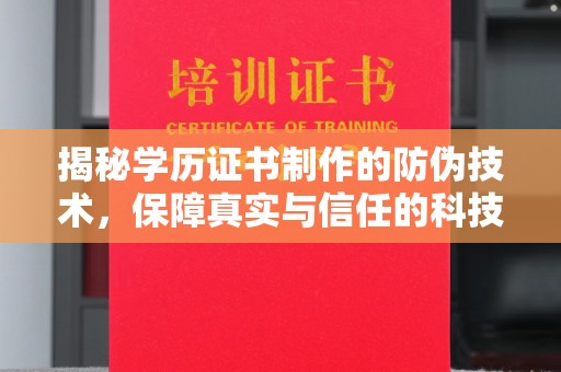 运城揭秘学历证书制作的防伪技术，保障真实与信任的科技盾牌