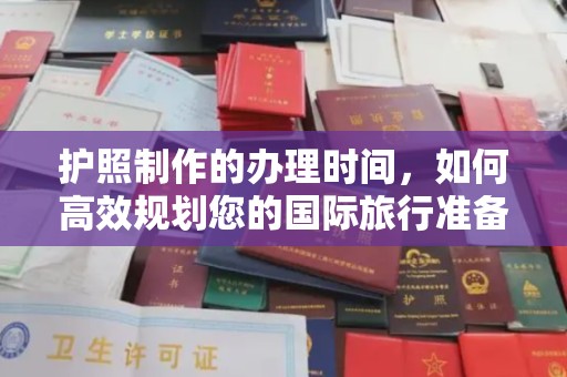 运城护照制作的办理时间，如何高效规划您的国际旅行准备