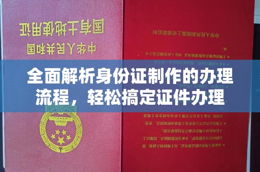 运城全面解析身份证制作的办理流程，轻松搞定证件办理