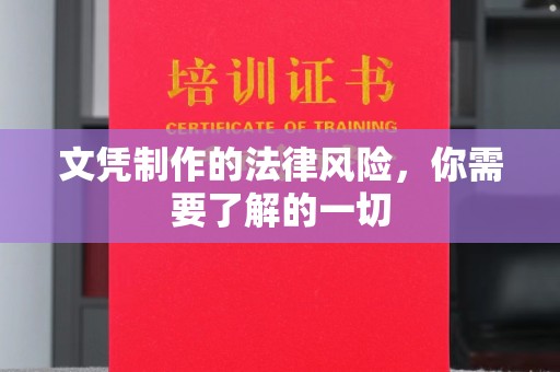 运城文凭制作的法律风险，你需要了解的一切