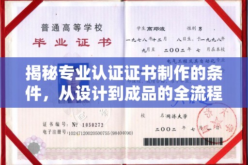 运城揭秘专业认证证书制作的条件，从设计到成品的全流程解析