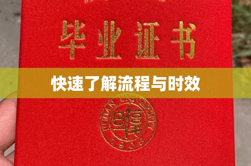运城快速了解流程与时效