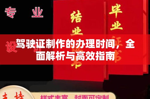 运城驾驶证制作的办理时间，全面解析与高效指南