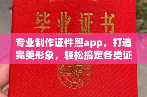 运城专业制作证件照app，打造完美形象，轻松搞定各类证件照
