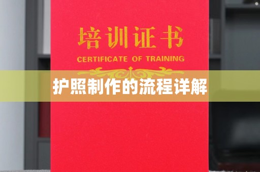 运城护照制作的流程详解