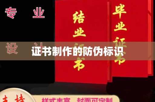 运城证书制作的防伪标识