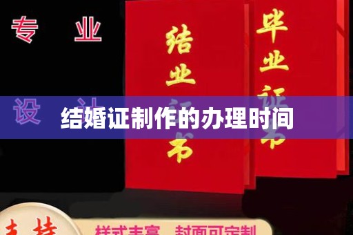 运城结婚证制作的办理时间