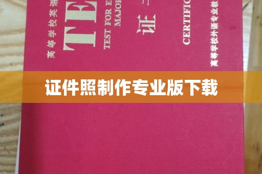 运城证件照制作专业版下载