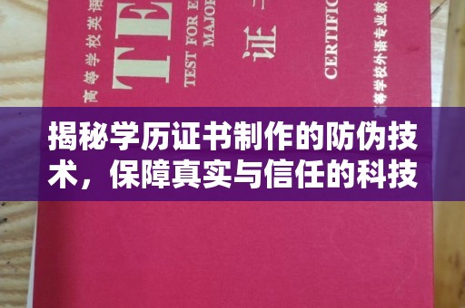 运城揭秘学历证书制作的防伪技术，保障真实与信任的科技力量