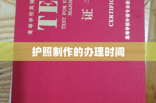 运城护照制作的办理时间