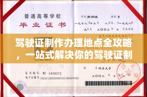 运城驾驶证制作办理地点全攻略，一站式解决你的驾驶证制作需求