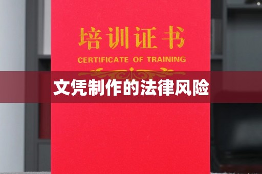 运城文凭制作的法律风险