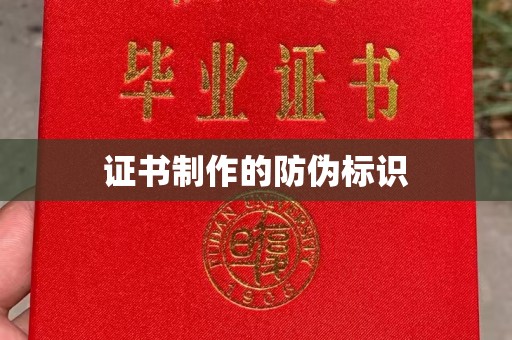 运城证书制作的防伪标识