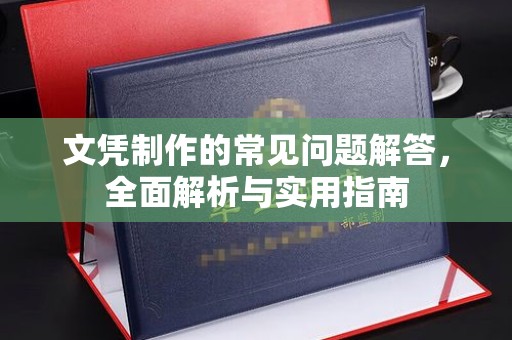 运城文凭制作的常见问题解答，全面解析与实用指南