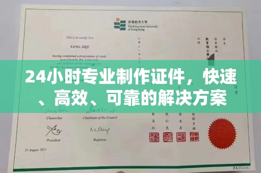 运城24小时专业制作证件，快速、高效、可靠的解决方案