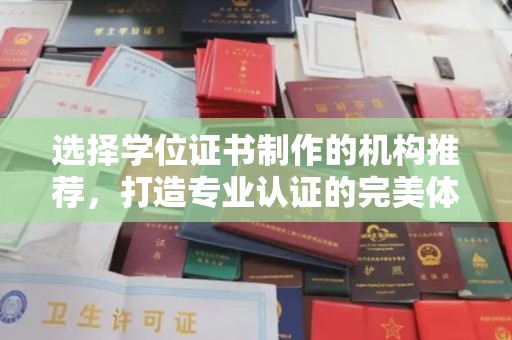 运城选择学位证书制作的机构推荐，打造专业认证的完美体验