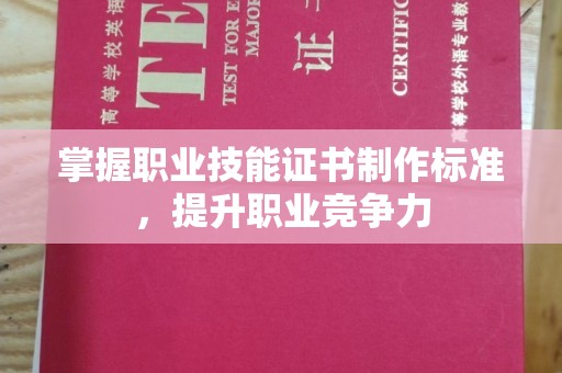 运城掌握职业技能证书制作标准，提升职业竞争力