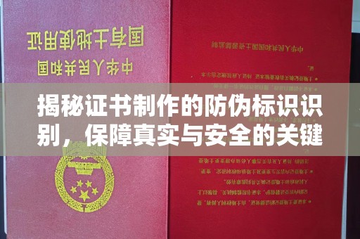 运城揭秘证书制作的防伪标识识别，保障真实与安全的关键