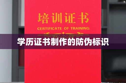 运城学历证书制作的防伪标识