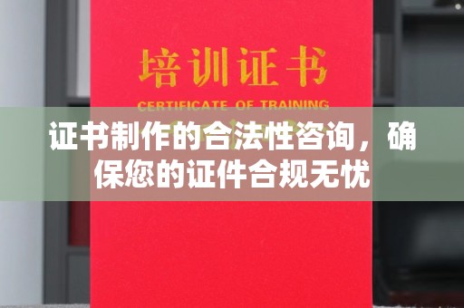 运城证书制作的合法性咨询，确保您的证件合规无忧