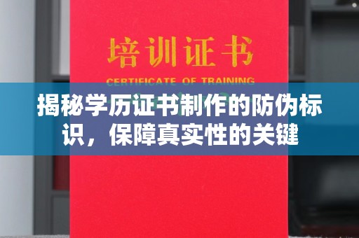 运城揭秘学历证书制作的防伪标识，保障真实性的关键