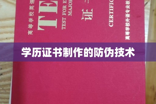 运城学历证书制作的防伪技术