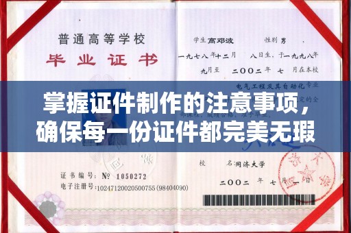 运城掌握证件制作的注意事项，确保每一份证件都完美无瑕